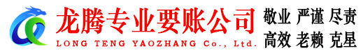 五莲龙腾讨账公司